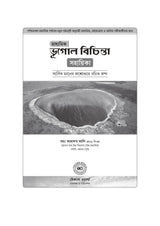 Madhyamik Bhugol Bichinta Sohayika (Bengali Version) - Retail Maharaj
