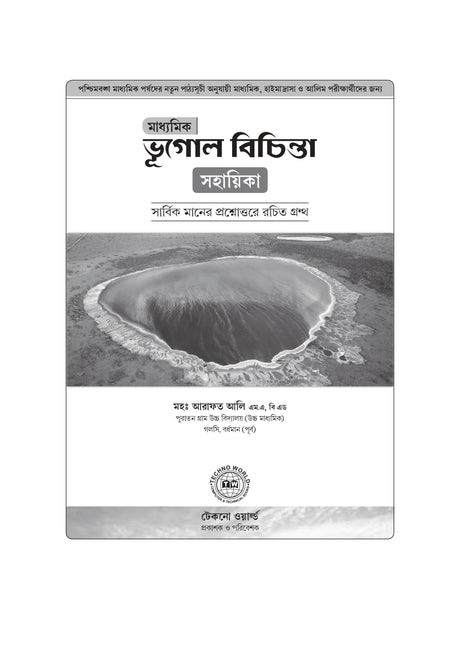 Madhyamik Bhugol Bichinta Sohayika (Bengali Version) - Retail Maharaj