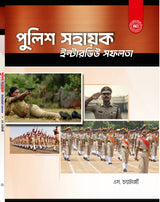 Police Sahayak Interview Safalata (Bengali Version)