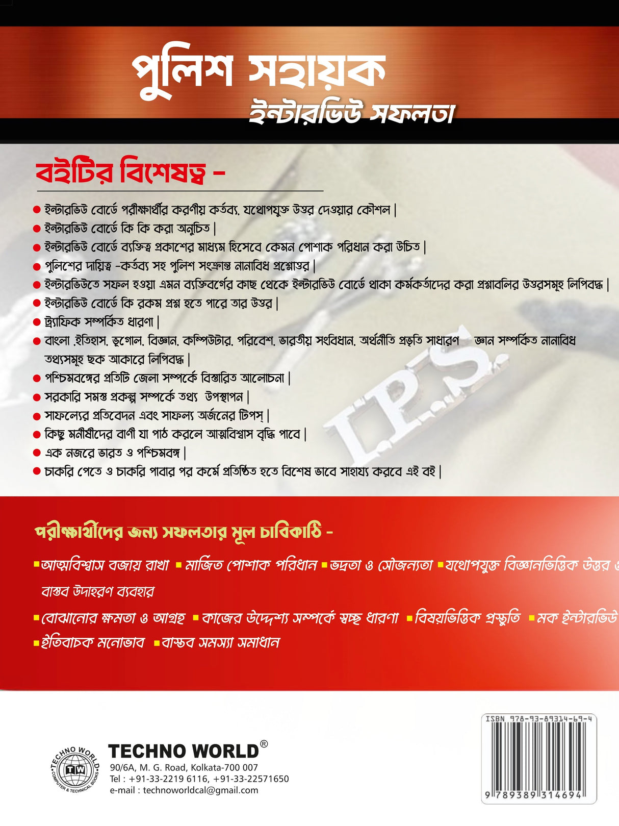 Police Sahayak Interview Safalata (Bengali Version)