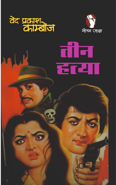 Teen Hatya | तीन हत्या - Retail Maharaj