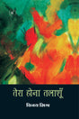 Tera Hona Talashun - Retail Maharaj