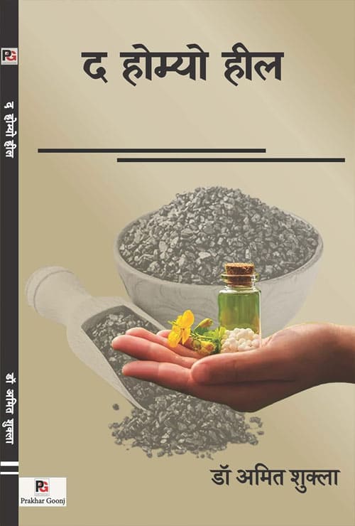 The Homoeo Heal (Hindi Version) - Retail Maharaj