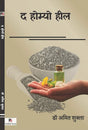The Homoeo Heal (Hindi Version) - Retail Maharaj