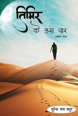 Timir ke us paar (Hindi Version) - Retail Maharaj