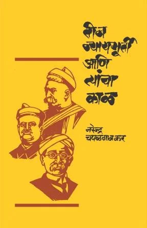 Teen Nyaymurti Ani Tyanchya Kal - Retail Maharaj