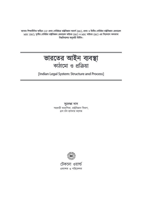 Bharoter Ain Bybostha: Kathamo O Prokriya [Indian Legal System: Structure O Process] (Bengali Version) - Retail Maharaj