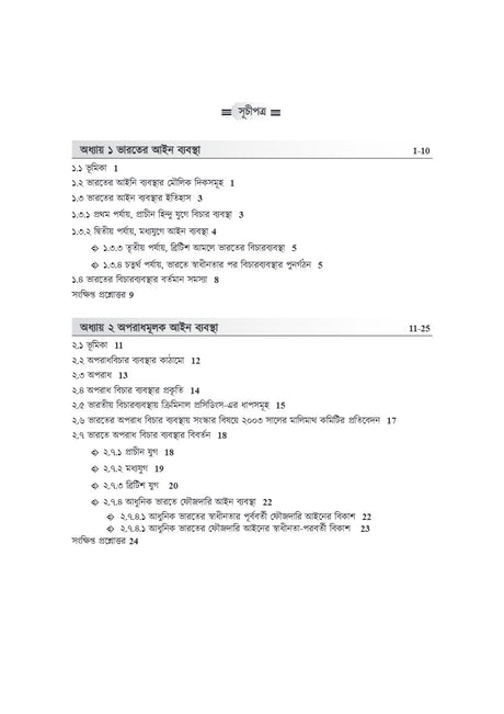 Bharoter Ain Bybostha: Kathamo O Prokriya [Indian Legal System: Structure O Process] (Bengali Version) - Retail Maharaj