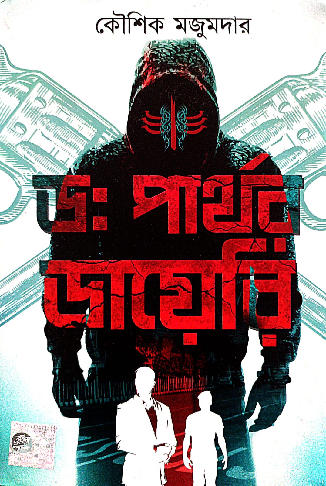 Dr. Parthar Diary (Bengali Version) - Retail Maharaj