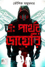 Dr. Parthar Diary (Bengali Version) - Retail Maharaj