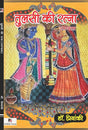 Tulsi Ki Ratna (Hindi Version) - Retail Maharaj