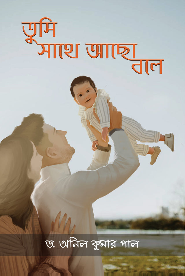 Tumi Sathe Achho Bole - Retail Maharaj