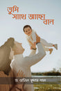 Tumi Sathe Achho Bole - Retail Maharaj