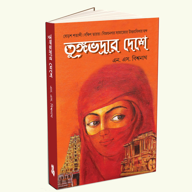 Tungabhadrar Deshe - Retail Maharaj