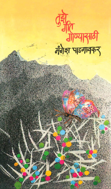 Tujhe Geet Ganyasathi - Retail Maharaj