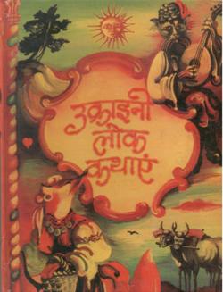 उक्राइनी लोक कथाएं - Retail Maharaj