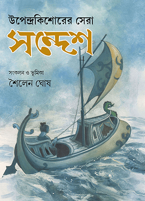 Upendrakishorer Sera Sandesh - Retail Maharaj
