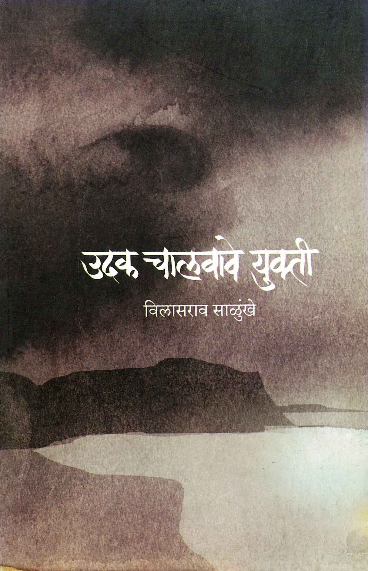 Udak Chalvave Yukti - Retail Maharaj