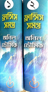 Francis Samagra [Dui Khonde] (Bengali Version) - Retail Maharaj