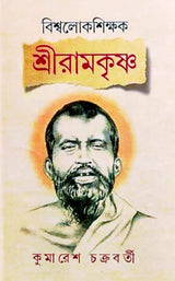 Biswa Lokshikshak Sri Ramkrishna (Bengali Version)