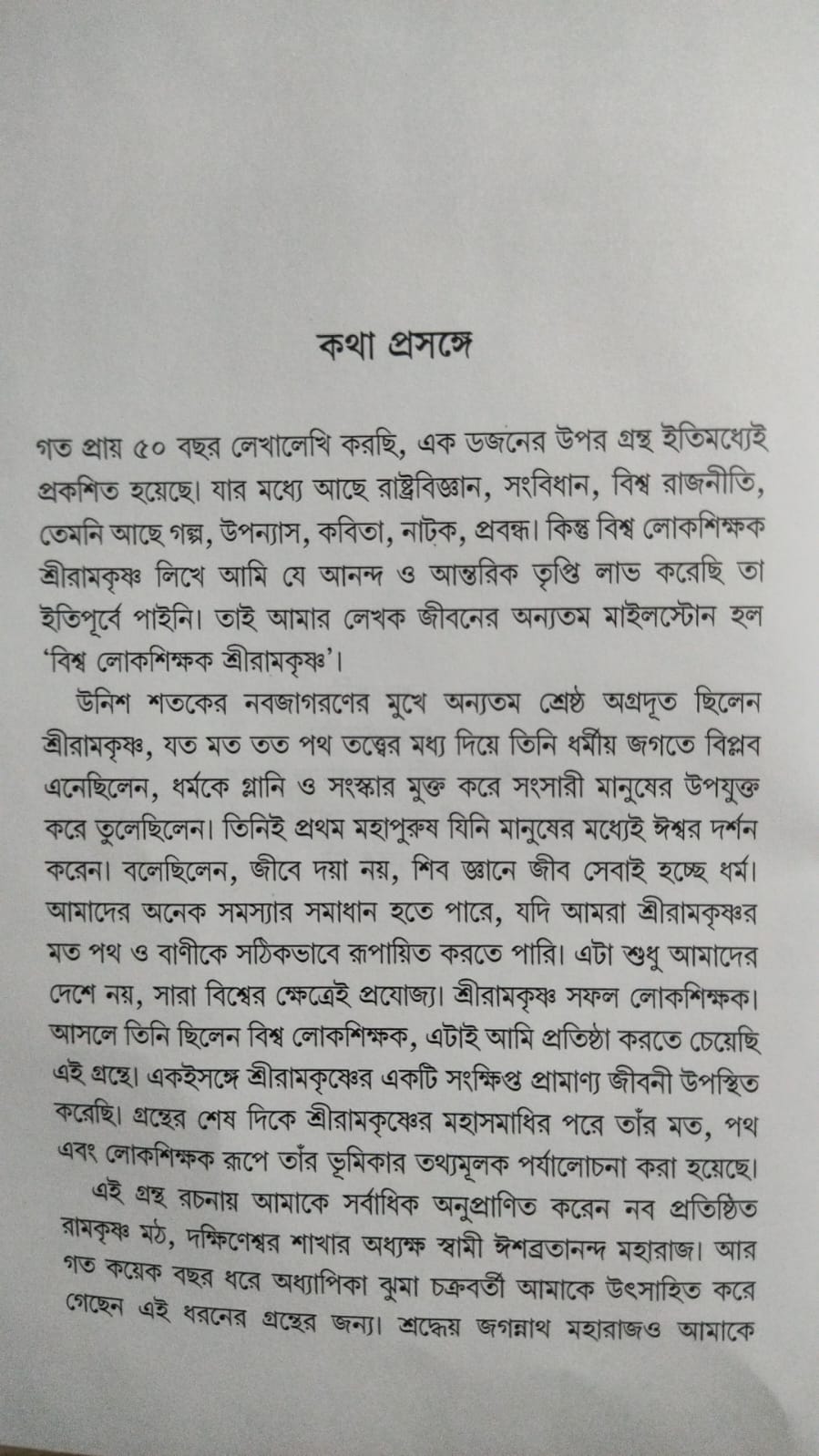 Biswa Lokshikshak Sri Ramkrishna (Bengali Version)