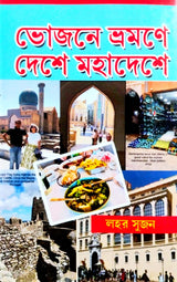 Bhojone, Bhromone, Deshe, Mahadeshe (Bengali Version)