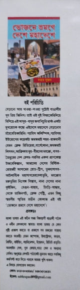 Bhojone, Bhromone, Deshe, Mahadeshe (Bengali Version)