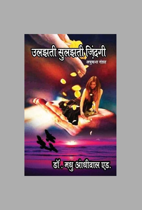 Ulajhti Sulajhti Jindagi (Hindi Version) - Retail Maharaj