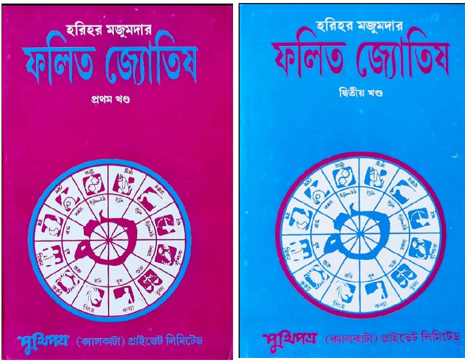 Falita Jyotish Part I & Part II (ফলিত জ্যোতিষ প্রথম ও দ্বিতীয় খণ্ড) – Complete Set
