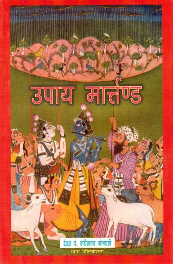 UPAYA MARTAND (Hindi) - Retail Maharaj