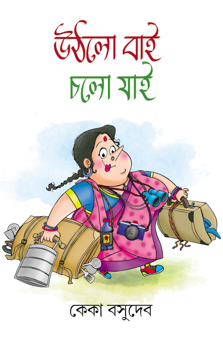 Uthlo bai cholo jai - Retail Maharaj
