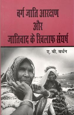 वर्ग, जाति, आरक्षण और जातिवाद के खिलाफ संघर्ष - Retail Maharaj