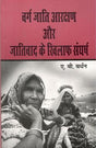 वर्ग, जाति, आरक्षण और जातिवाद के खिलाफ संघर्ष - Retail Maharaj