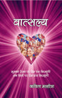 वात्सल्य (VATSALYA) - Retail Maharaj