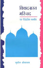 विवादग्रस्त मस्जिद : एक इतिहासिक छानबीन - Retail Maharaj