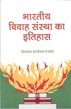भारतीय विवाह संस्था का इतिहास - Retail Maharaj