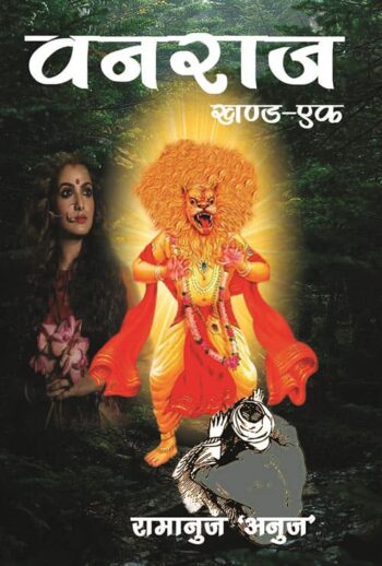 Vanraj Part – 1 (Hindi Version) - Retail Maharaj