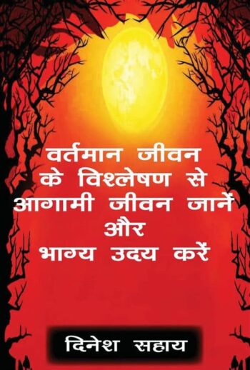 Vartman jeevan ke vishleshan se Aagami jeevan jane or bhagy udye kare (Hindi Version) - Retail Maharaj
