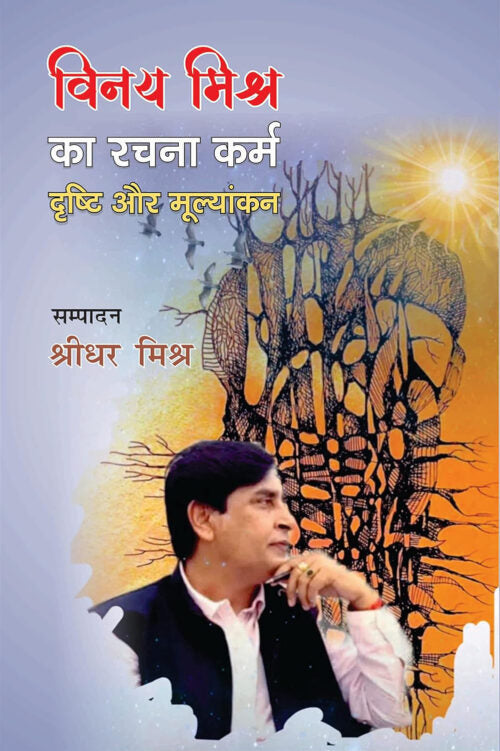 Vinay Mishra Ka Rachna Karm Drishti Aur Mulyankan - Retail Maharaj