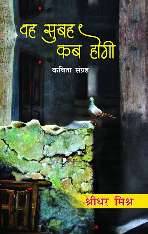 Wah Subah Kab Hogi - Retail Maharaj