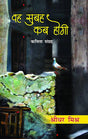 Wah Subah Kab Hogi - Retail Maharaj