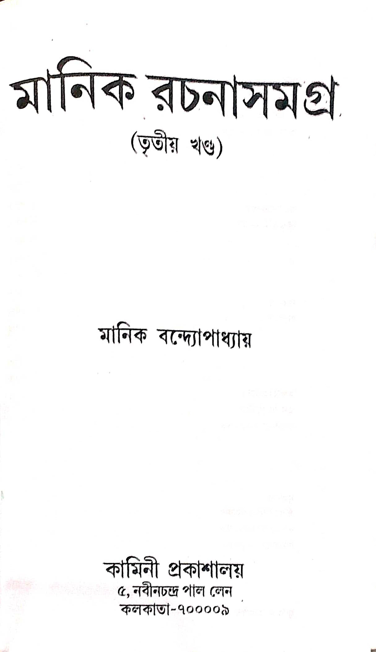 Manik Rachana Samagra (Set Of 6 Volumes) || Manik Bandyopadhyay