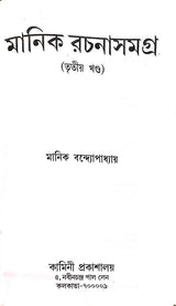 Manik Rachana Samagra (Set Of 6 Volumes) || Manik Bandyopadhyay