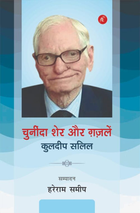 Chuninda Sher Aur Ghazal - Retail Maharaj