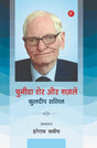 Chuninda Sher Aur Ghazal - Retail Maharaj