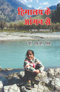 Himalay Ke Aangan Se - Retail Maharaj