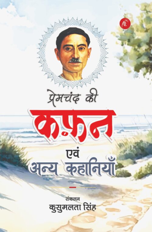 Qafan Evam Anya Kahaniyan - Retail Maharaj
