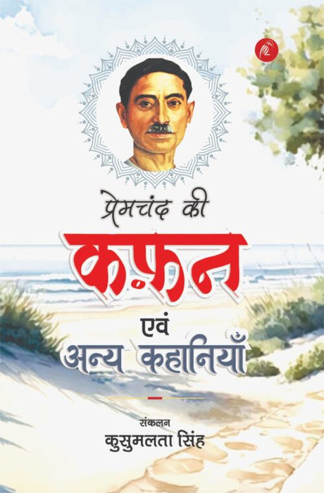 Qafan Evam Anya Kahaniyan - Retail Maharaj