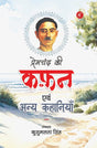 Qafan Evam Anya Kahaniyan - Retail Maharaj