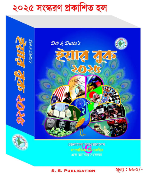 Year Book 2025 (Bengali Version) Deb & Dutta's - Retail Maharaj